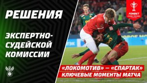 Решения ЭСК по матчу «Спартак» – «Локомотив» (1/4 финала Пути РПЛ FONBET Кубка России)