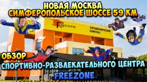 Спортивно-развлекательный центр Freezone | Аэротруба | 2020