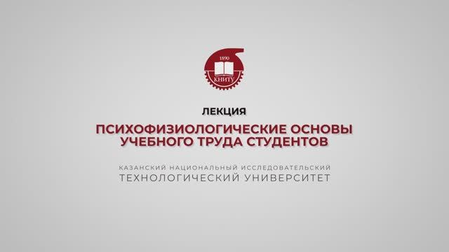 Гарифуллин Р.Ш. Лекция 3. Психофизиологические основы учебного труда студентов