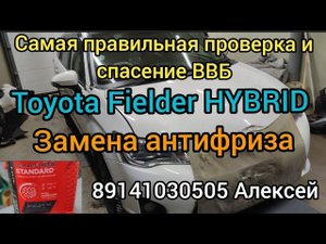 Спас Батарею Тойота Филдер ГИБРИД.