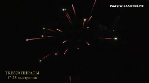 Фейерверк "Пираты" FP B213 салют на 25 залпов, 1" калибр