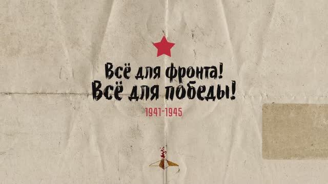 Праздничный концерт: "Всё для фронта! Всё для победы! (1941-1945)"