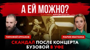 А ей можно? Скандал после концерта Бузовой в Уфе | Мария Иваткина и Тимофей Ермаков