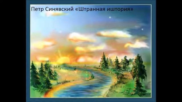 Петр Синявский «Штранная иштория»