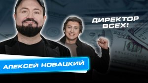 Сколько Стоит Успех: Алексей Новацкий – директор всех!