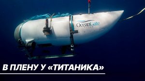 «Я в порядке. Мы и мои друзья на борту». Последние слова миллиардера с пропавшего батискафа «Титан»
