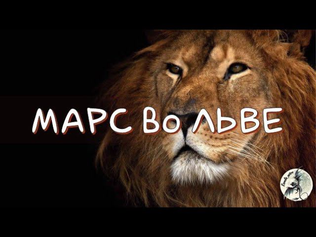 МАРС/ Марс во Льве - романтика и бой #марс #марсвольве #лев #марсвнатальнойкарте #транзитымарса