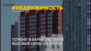 Почему в Барнауле так подорожало жилье