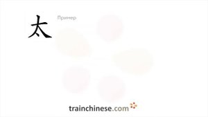 Как пишется 太 (tài) – очень, слишком — порядок черт, ключ, примеры и произношение