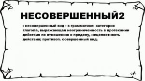 НЕСОВЕРШЕННЫЙ2 - что это такое? значение и описание