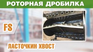 Роторная дробилка ласточкин хвост