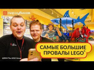 Самые провальные серии в истории LEGO®