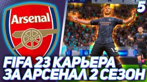 FIFA 23 КАРЬЕРА ЗА АРСЕНАЛ |#5| - НЕВЕРОЯТНЫЙ КАМБЭК