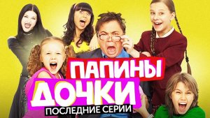 Сериал ПАПИНЫ ДОЧКИ (ПОСЛЕДНИЕ СЕРИИ) | ОБЗОР НА ПЛОХОЕ