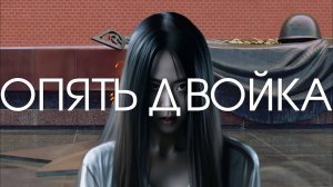 ОПЯТЬ ДВОЙКА