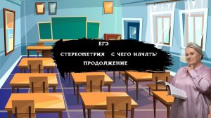 Стереометрия. С чего начать?| Продолжение| ЕГЭ| Надежда Павловна Медведева