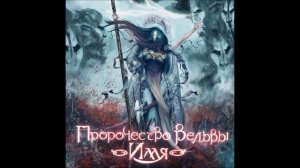 Пророчество Вёльвы - Последний Станет Первым