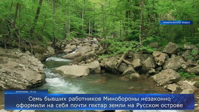 Бывших работники Минобороны незаконно оформили на себя почти гектар земли на Русском острове