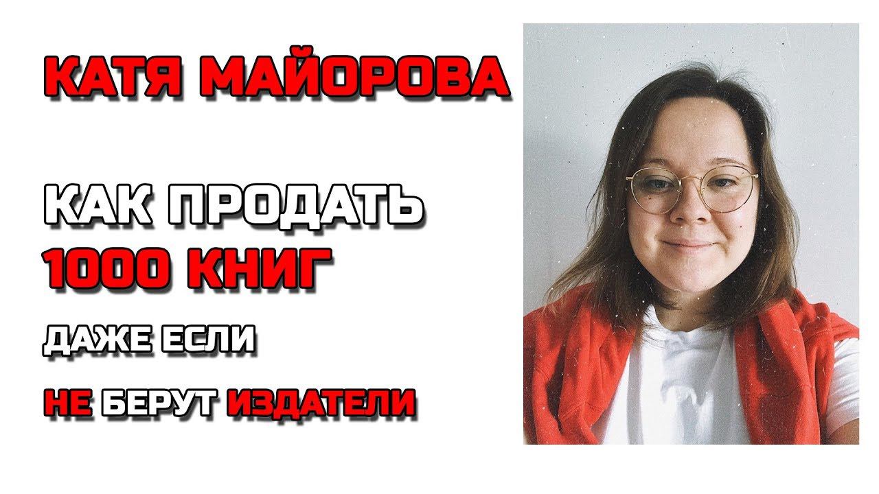 Катя Майорова: Как продать 1000 книг даже если издательства не берут #CreatiView