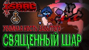 Sacred Orb - генератор имб / Альт Забытый и Право первородства / The Binding of Isaac: Repentance