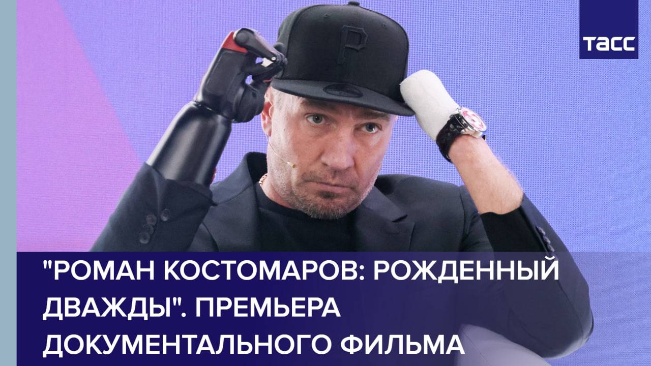 "Роман Костомаров: Рожденный дважды". Премьера документального фильма