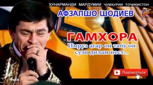 Афзалшо Шодиев Гамхора Afzalsho Shodiev Gamkhora