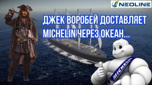 Мишлен поднимает паруса... / ШИННЫЕ НОВОСТИ №7