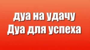 Дуа на удачу. Дуа для успеха