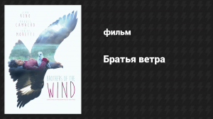 Братья ветра (фильм, 2015)
