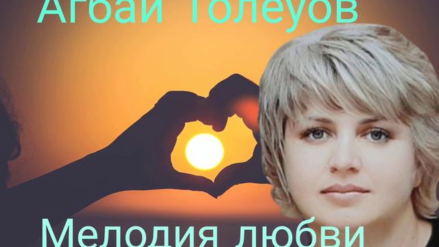 Мелодия любви  - Агбай Толеуов.