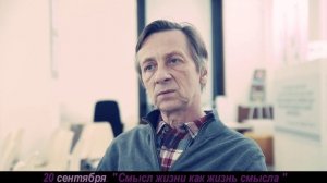 Анонс на 22 сентября 2023г. "Смысл жизни как жизнь смысла" Мастерская Валерия Бондаренко