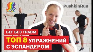 Бег без травм. Топ 8 упражнений с эспандером.