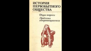 20. Возникновение праорудийной деятельности. Стадо ранних предлюдей (Ю. В. Бромлей и др.)