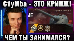 C1yMba ● ЭТО КРИНЖ! ЧЕМ ТЫ ЗАНИМАЛСЯ?