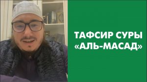Тафсир суры «Аль-Масад»