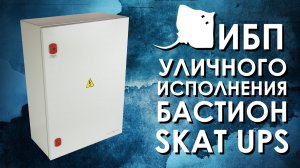 On-line ИБП уличного исполнения Бастион SKAT UPS : обзор от АйДистрибьют