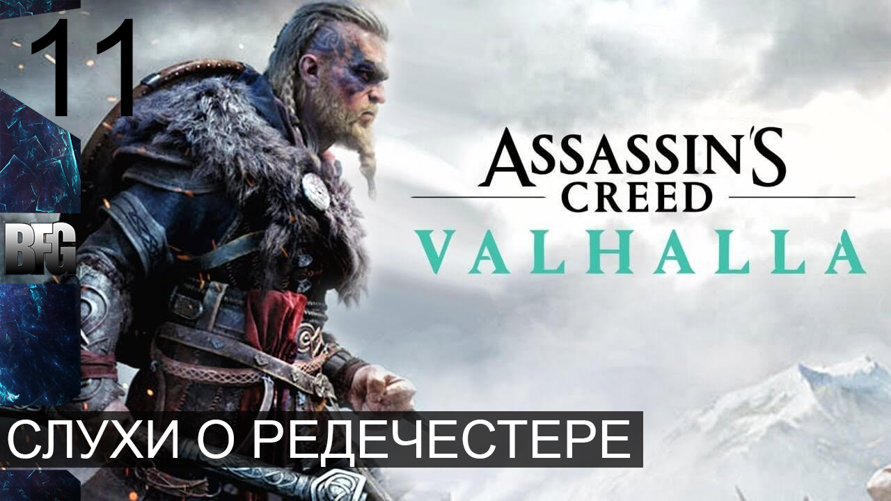 Assassin's Creed Valhalla ➤ Прохождение — Часть 11: Слухи о Редечестере (без комментариев)