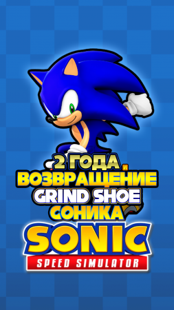 2 ГОДА и ВОЗВРАЩЕНИЕ GRIND SHOE СОНИКА | Sonic Speed Simulator #sonic #соник #sonicspeedsimulator