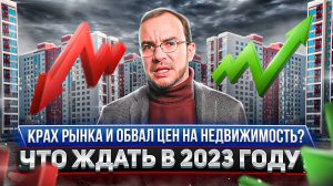 Недвижимость в 2023 году. Покупать или ждать