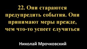 Н. Мрочковский - 50 привычек сильных людей (Часть 6)