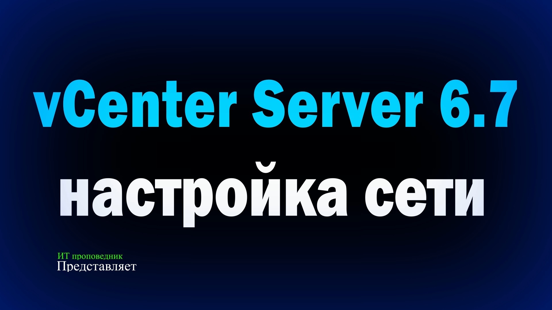 Настройка сети в VMware vCenter Server 6.7