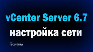 Настройка сети в VMware vCenter Server 6.7