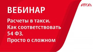 Расчеты в такси. Как соответствовать 54 ФЗ. Просто о сложном