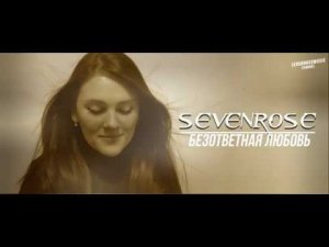 ♫♬★ ВИДЕОПРЕМЬЕРА 2020 ♫♬★ SEVENROSE ★ - Безответная любовь (NEW VIDEO!)