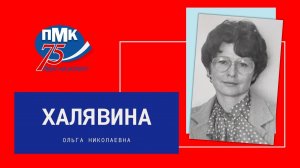 Ольга Николаевна Халявина - Заслуженный учитель Российской Федерации