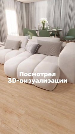 Зашёл на сайт, посмотрел 3D-визуализации, понравилось, купил, всё