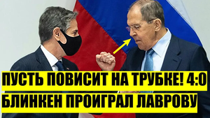 Поставил в угол! Пусть повисит на трубке... Блинкен проиграл Лавров прилюдно__ РОССИЯ_США началось!