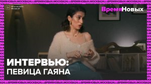 "Время новых. Интервью": Гаяна