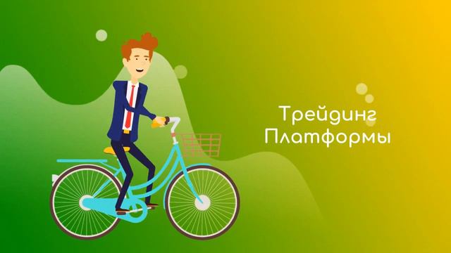 КАК ВЫБРАТЬ БРОКЕРА