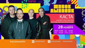 Каста - Концерт при участии Ансамбля Ростовской Консерватории